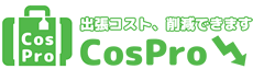 国内出張手配サービス CosPro ロゴ